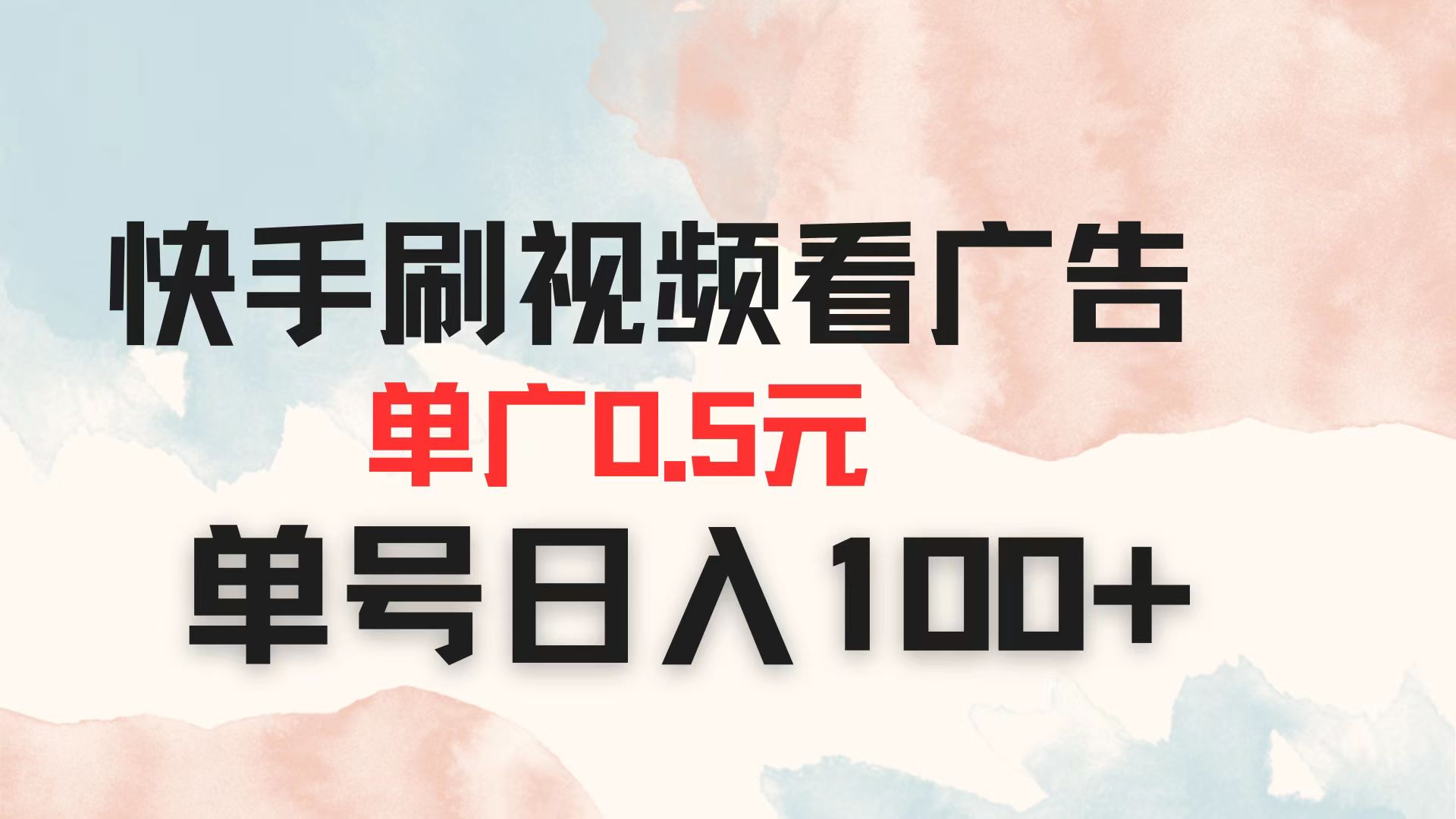 （14336期）快手刷视频看广告 单广告0.5元 单号日入100+-网创副业