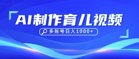 DeepSeek玩转育儿赛道,10来条视频涨粉几W,单日稳定变现1k+-网创副业