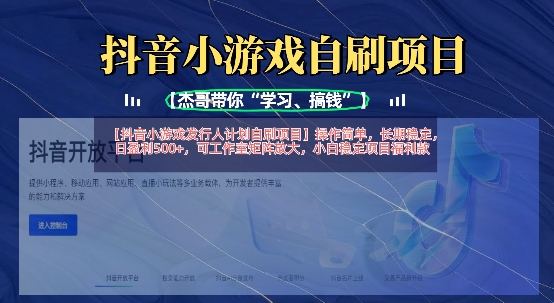 抖音小游戏发行人计划自刷项目,操作简单,长期稳定,日盈利5张,可工作室矩阵放大-网创副业