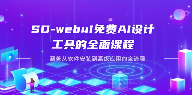 (14324期)SD-webui免费AI设计工具的全面课程,涵盖从软件安装到高级应用的全流程-网创副业