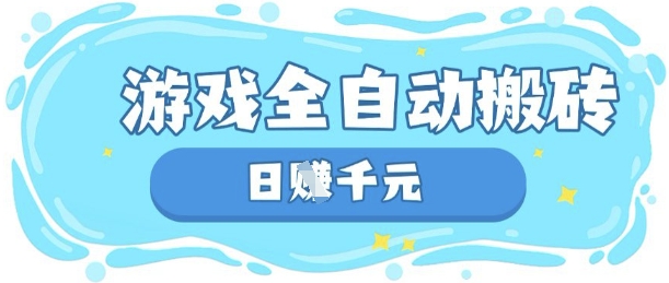 玩游戏也能挣米,游戏全自动搬砖,日入数张,长期稳定躺Z项目【揭秘】-网创副业