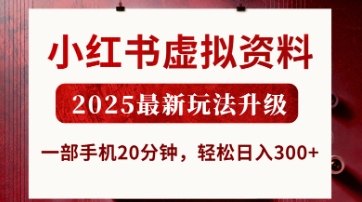 小红书虚拟资料,2025最新玩法升级,一部手机20分钟,轻松日入3张【揭秘】-网创副业