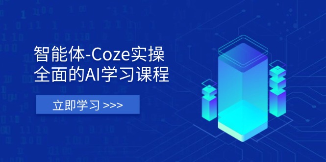 (14327期)智能体-Coze实操:全面的AI学习课程,涵盖从理论基础到实战应用的全过程-网创副业