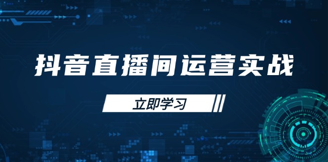 (14250期)抖音直播间运营实战48+50期:学习账号管理与流量模型 掌握付费推广提升GMV-网创副业