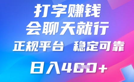 打字聊天挣钱,日入4张,平台安全可靠,正规平台-网创副业