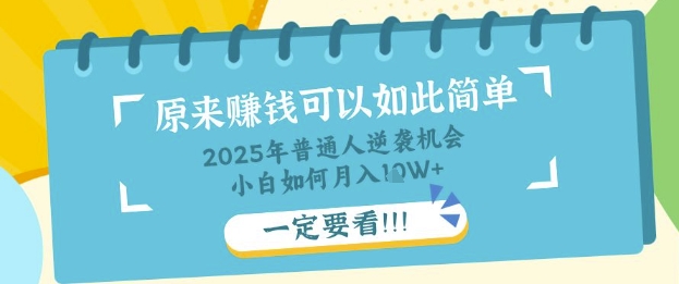 普通人逆袭机会：知识付费，小白也能月入过W，一定要看【揭秘】-网创副业