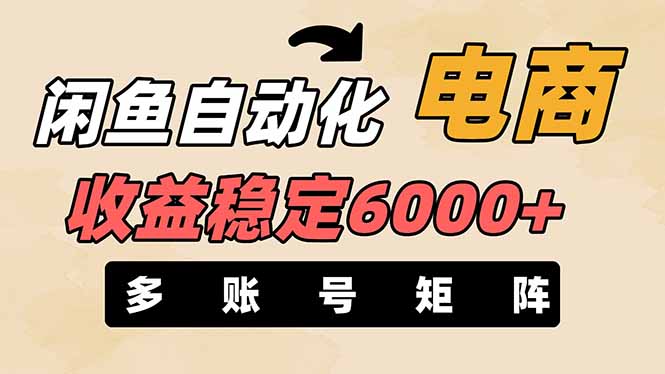 （14339期）闲鱼自动化电商，月收益稳定6000+，零风险长期盈利【支持多账号矩阵布局】-网创副业