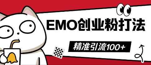 抖音EMO创业粉打法，三天起干粉，单视频十万播放量，多账号矩阵日引精准引流100+-网创副业