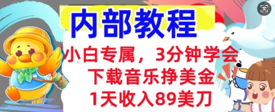 下载音乐挣美金，小白专属  1天收入89刀，3分钟学会， 内部教程-网创副业