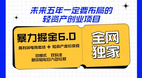 咸鱼掘金6.0全网独家双模式双玩法,稳定性强,轻松日入数张-网创副业