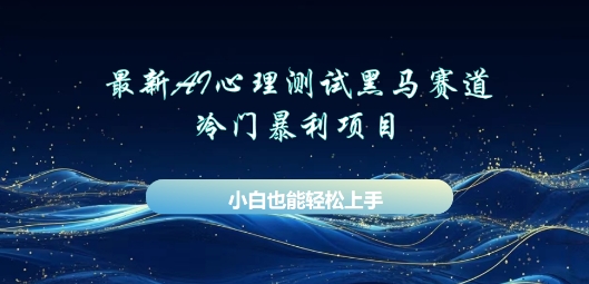 AI心理测试新玩法,长期稳定黑马赛道,小白也能月入过W-网创副业