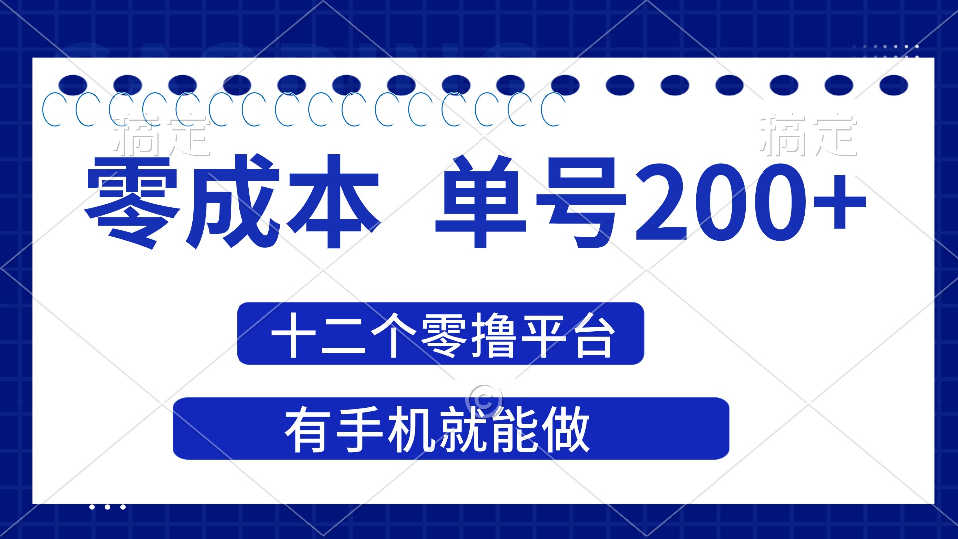 (14322期)2025年零成本单号200+,十二个零撸平台撸收益,有手机就能做-网创副业