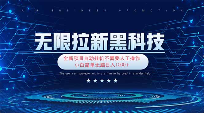 （14338期）无限拉新黑科技！极其简单！小白新手无脑日入1000+-网创副业