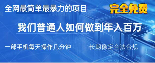 (14173期)2025最简单最暴利的项目,一部手机,日入过万,我们普通人翻身的唯一机...-网创副业