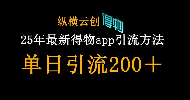 25年最新得物app引流创业粉方法,单日引流200+-网创副业
