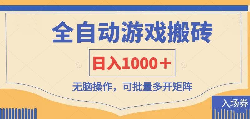 （14195期）全自动游戏打金搬砖，日入1000＋，无脑操作可批量多开矩阵-网创副业