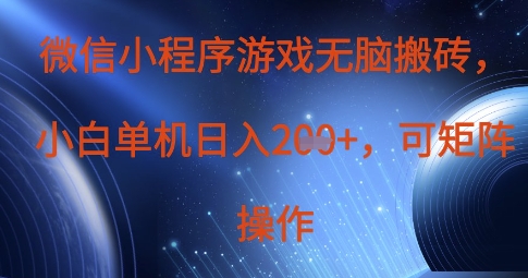 微信小程序游戏无脑搬砖,单设备日入2张+,可矩阵操作-网创副业