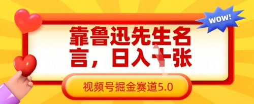 靠鲁迅先生名言,日入数张,视频号掘金赛道5.0-网创副业