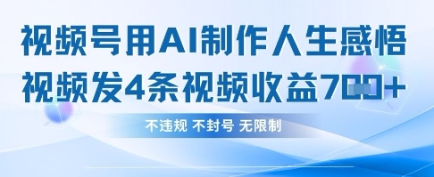 用AI做人生感悟视频，4条视频当天收益782-网创副业