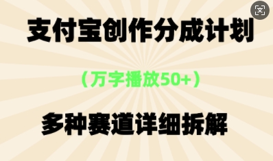 支付宝创作分成计划,多种变现⽅式,全流程详细拆解-网创副业