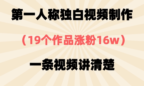 第一人称独白视频制作,19个作品涨粉16w,一条视频讲清楚-网创副业