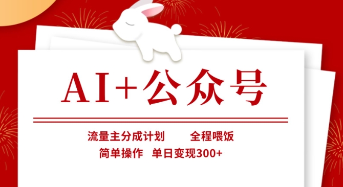 AI+公众号，流量主分成计划，全程喂饭，简单操作，单日变现3张+【揭秘】-网创副业