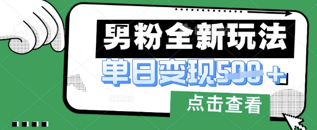 最新男粉暴力变现项目实操版教程,小白也能轻松上手,月入1w【揭秘】-网创副业