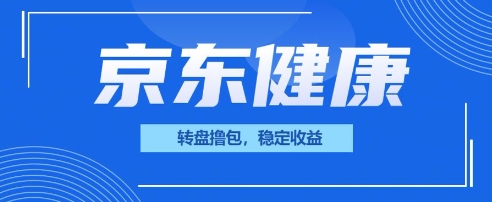 京东健康转盘撸包，小项目一人可撸20-网创副业