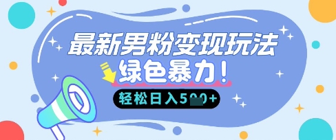最新男粉自动变现，走女人的赛道，挣男人的钱，小白轻松上手，轻松日入5张-网创副业