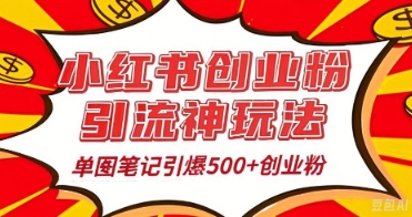 25年最新实测小红书爆文日引500+创业粉-网创副业