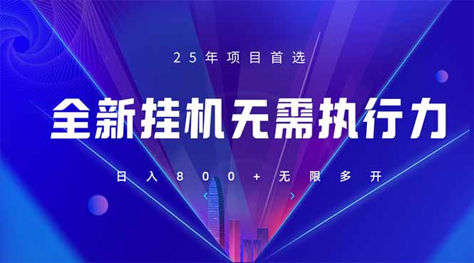 (14321期)全新躺赚答题,单设备轻松日入800+,25年最牛逼的落地项目上线-网创副业