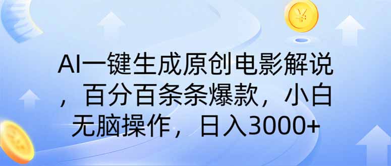 (14218期)AI一键生成原创电影解说,一刀不剪百分百条条爆款,小白日入3000+-网创副业