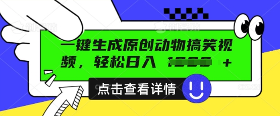 AI一键生成原创动物搞笑视频,轻松日入数张-网创副业
