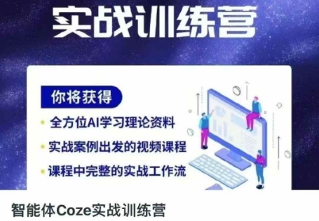 智能体Coze实战训练营，掌握新时代效率工具，让你人生即刻开挂-网创副业
