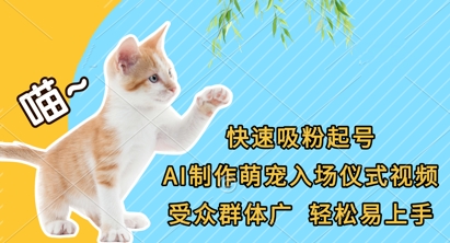 快速吸粉起号,AI制作萌宠入场仪式视频,受众群体广,轻松易上手-网创副业
