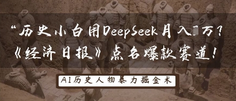历史小白用DeepSeek月入3W?《经济日报》点名爆款赛道!-网创副业