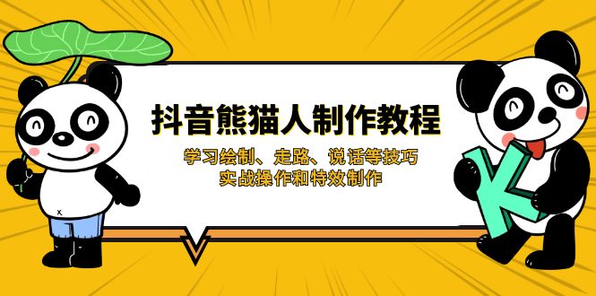 (14144期)抖音熊猫人制作教程,学习绘制、走路、说话等技巧,实战操作和特效制作-网创副业