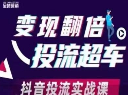 变现翻倍投流超车，​抖音投流实战课-网创副业