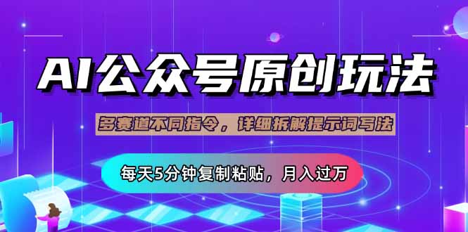 （14154期）公众号流量主多赛道玩法详解，Ai原创文章，每天5分钟复制粘贴，轻松月...-网创副业