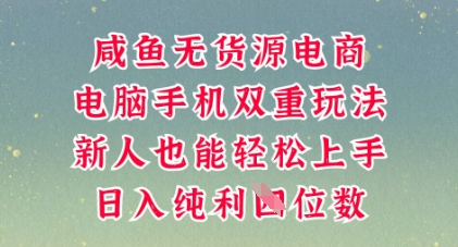 咸鱼无货源电商，多种运营方式，带你从零到一拿结果，可做代运营，也可软件一键发布【揭秘】-网创副业