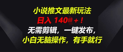 小说推文最新玩法，一天收入多张，无需剪辑，一键发布，小白无脑操作，有手就行-网创副业