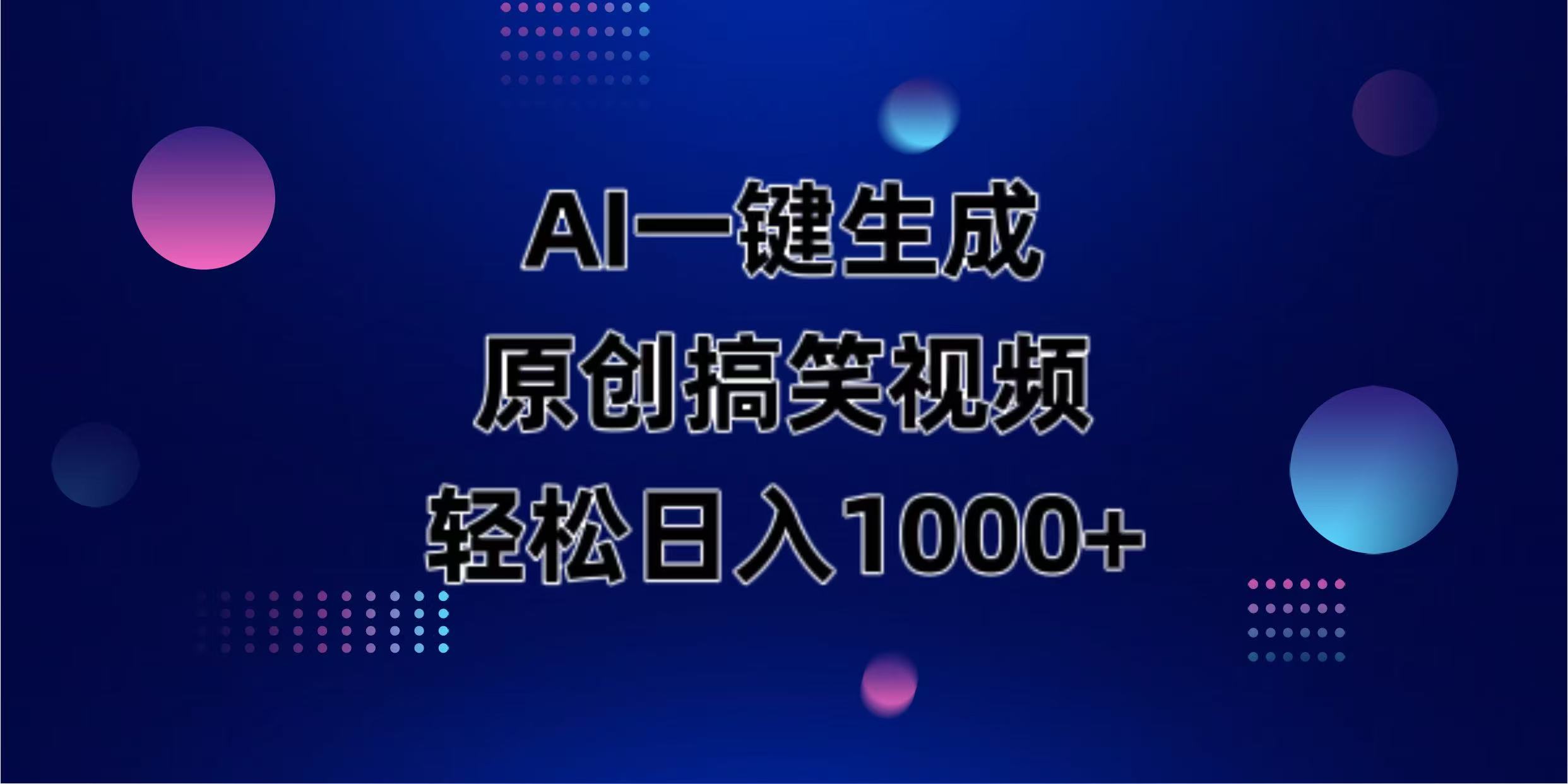 （14169期）AI一键生成原创动物搞笑视频，轻松日入1000+-网创副业