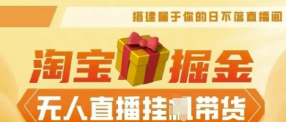 25年淘宝无人直播带货，全新升级玩法，无需值守，单场轻松收入5k-网创副业
