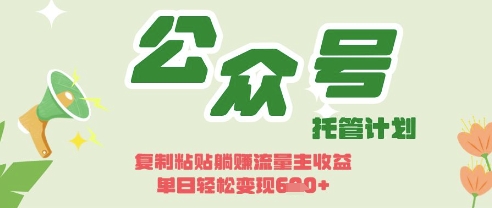 开启躺Z模式,Deepseek+公众号流量主,日入3张【揭秘】-网创副业