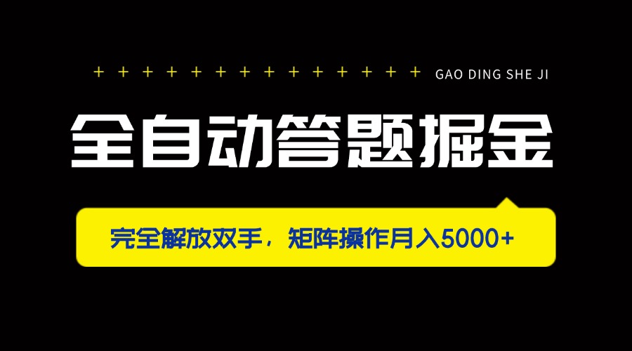 （14337期）全自动答题掘金，完全解放双手，矩阵操作月入5000+-网创副业