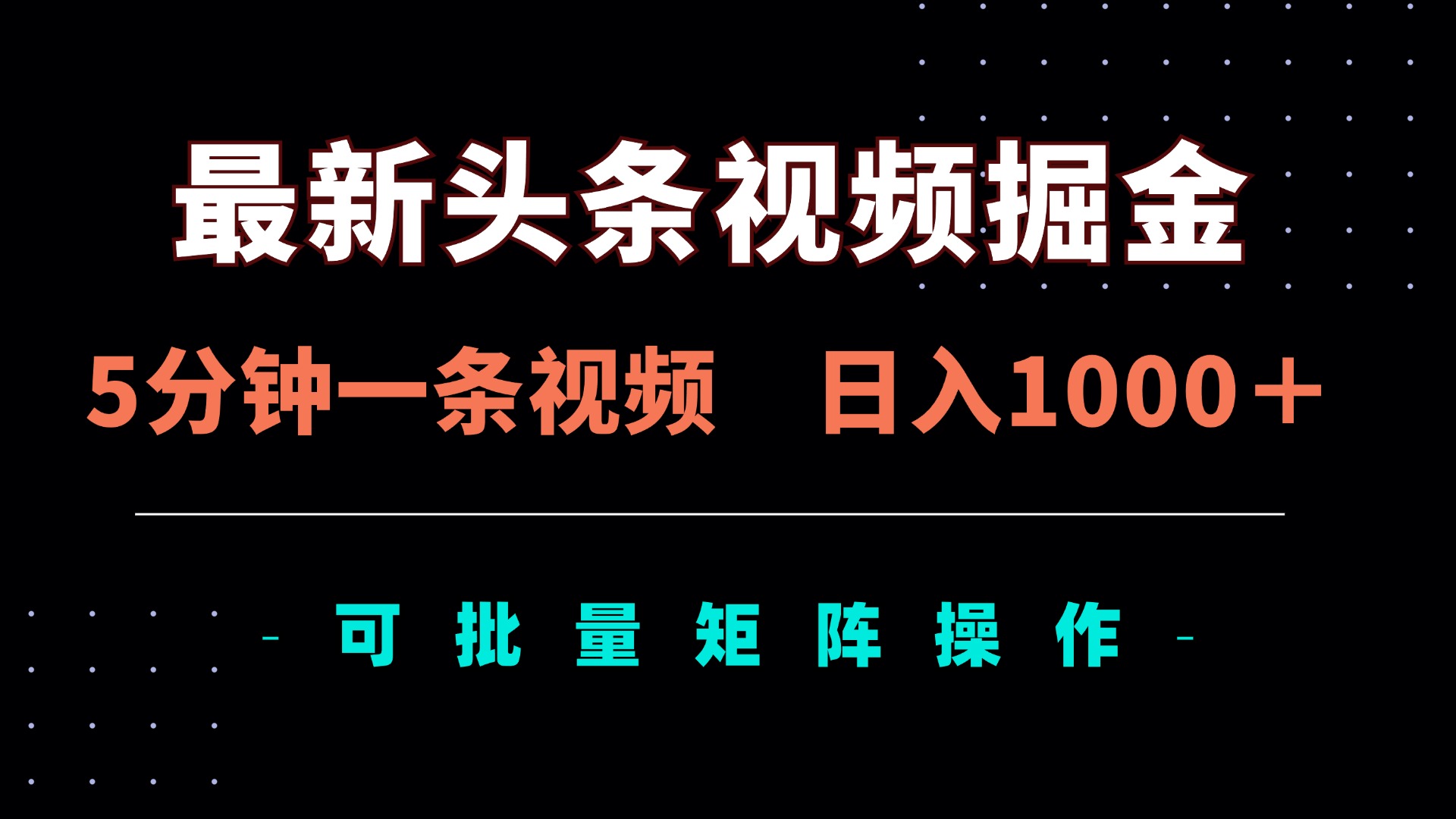 （14261期）最新头条视频掘金，5分钟一条视频，日入1000＋！可矩阵批量操作-网创副业