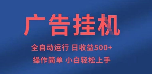 广告挂G全自动5张+项目,操作简单,小白轻松上手【揭秘】-网创副业