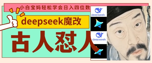 deepseek+古人怼人魔改爆款视频,起号快,爆款多,每天五分钟,变现路子非常广,日入数张-网创副业