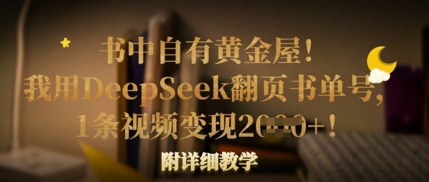 书中自有黄金屋!我用DeepSeek翻页书单号,1条视频变现多张!附详细教学-网创副业