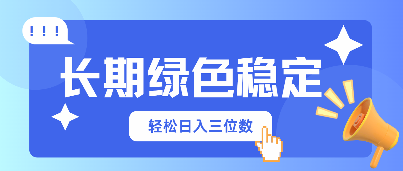 （14243期）长期绿色稳定，会网购就能赚钱，轻松日入三位数-网创副业